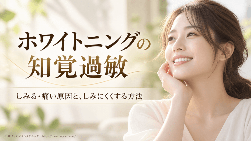 ホワイトニングで知覚過敏になる？しみる・痛い原因といつまで続くか、しみにくくする方法